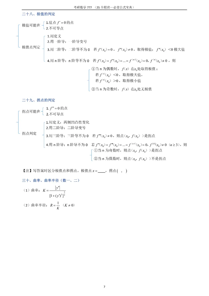 必背公式高数篇_27考研真题_考研数学一、二、三历年真题+考研数学资料（1994-2026）_数学《777必备公式》