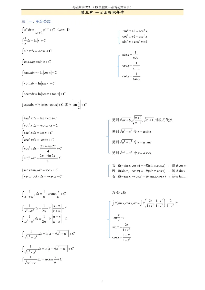 必背公式高数篇_27考研真题_考研数学一、二、三历年真题+考研数学资料（1994-2026）_数学《777必备公式》