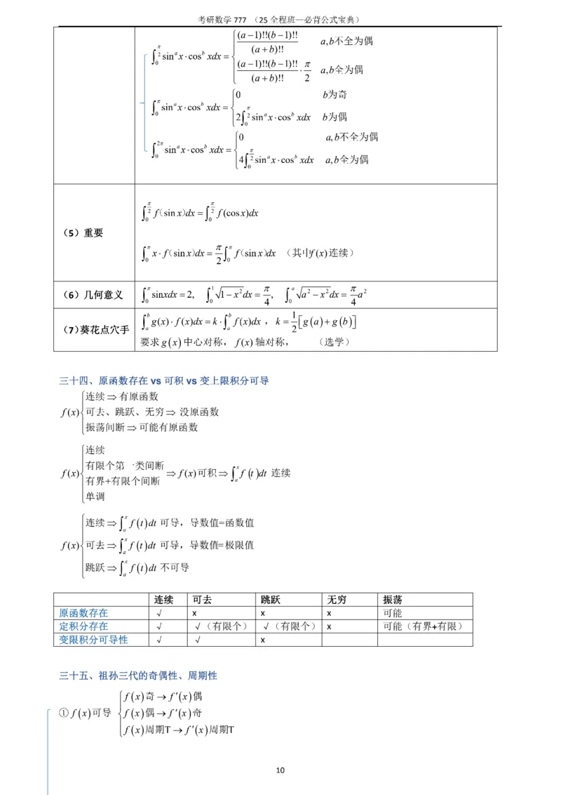 必背公式高数篇_27考研真题_考研数学一、二、三历年真题+考研数学资料（1994-2026）_数学《777必备公式》