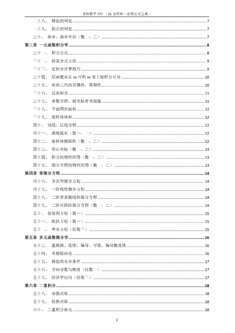 必背公式高数篇_27考研真题_考研数学一、二、三历年真题+考研数学资料（1994-2026）_数学《777必备公式》