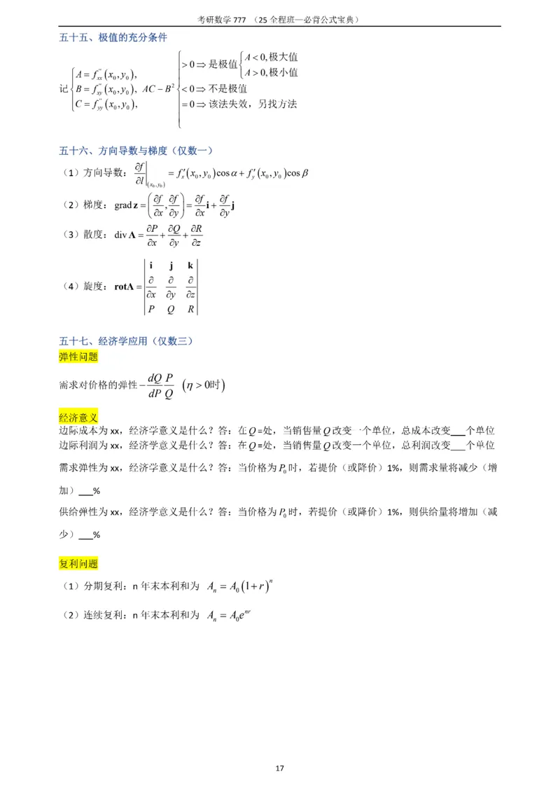 必背公式高数篇_27考研真题_考研数学一、二、三历年真题+考研数学资料（1994-2026）_数学《777必备公式》