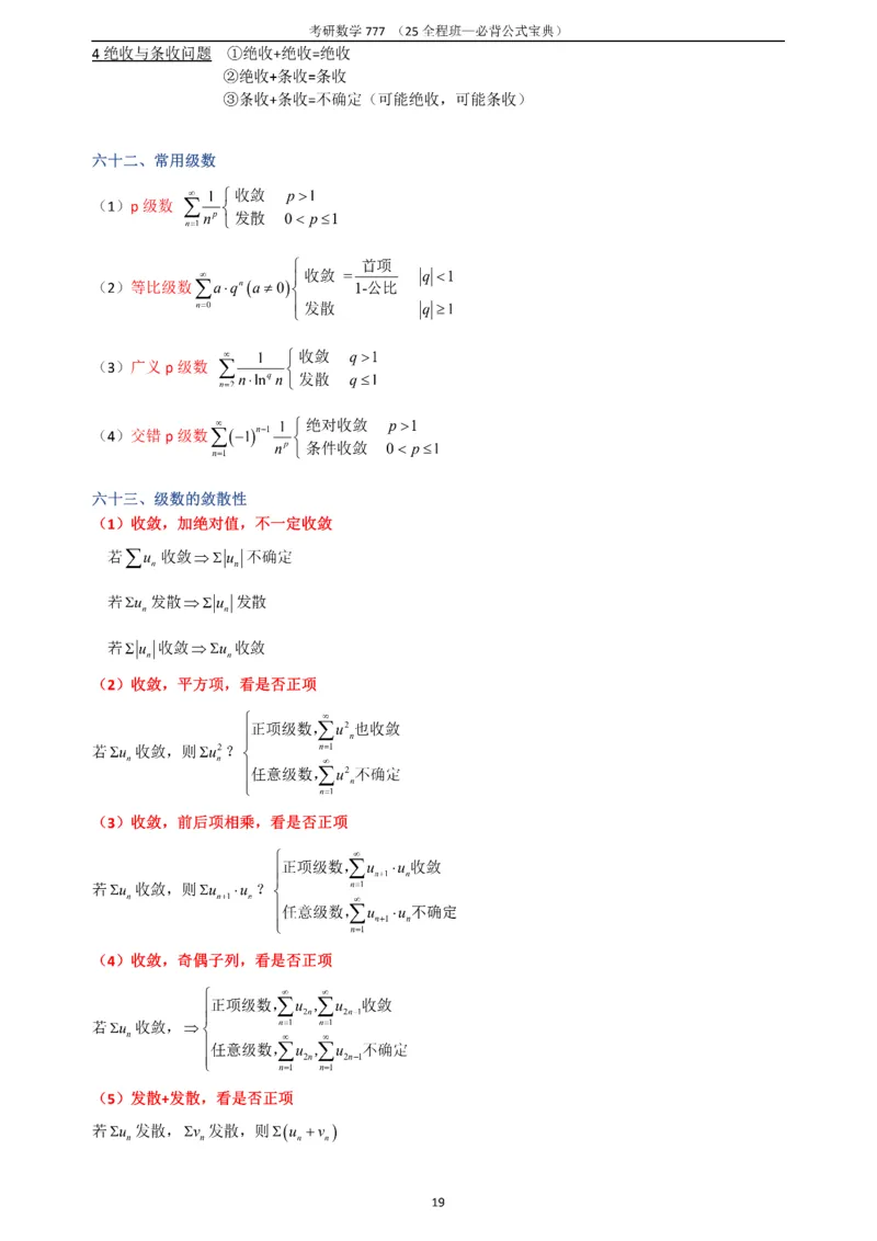 必背公式高数篇_27考研真题_考研数学一、二、三历年真题+考研数学资料（1994-2026）_数学《777必备公式》