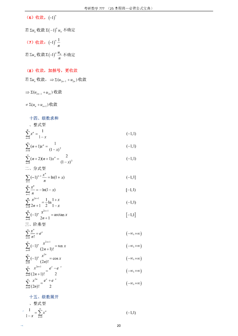 必背公式高数篇_27考研真题_考研数学一、二、三历年真题+考研数学资料（1994-2026）_数学《777必备公式》