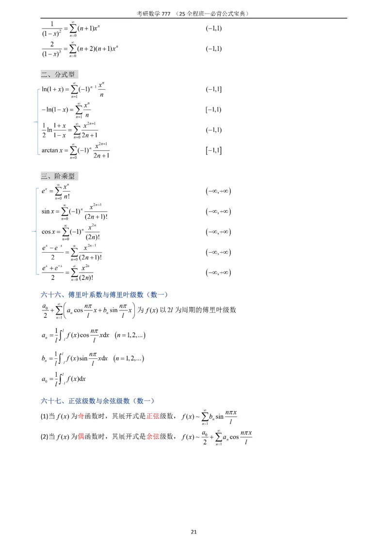 必背公式高数篇_27考研真题_考研数学一、二、三历年真题+考研数学资料（1994-2026）_数学《777必备公式》
