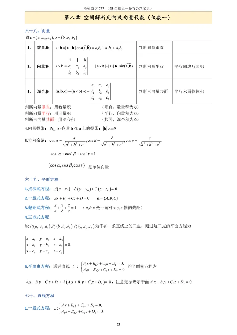 必背公式高数篇_27考研真题_考研数学一、二、三历年真题+考研数学资料（1994-2026）_数学《777必备公式》