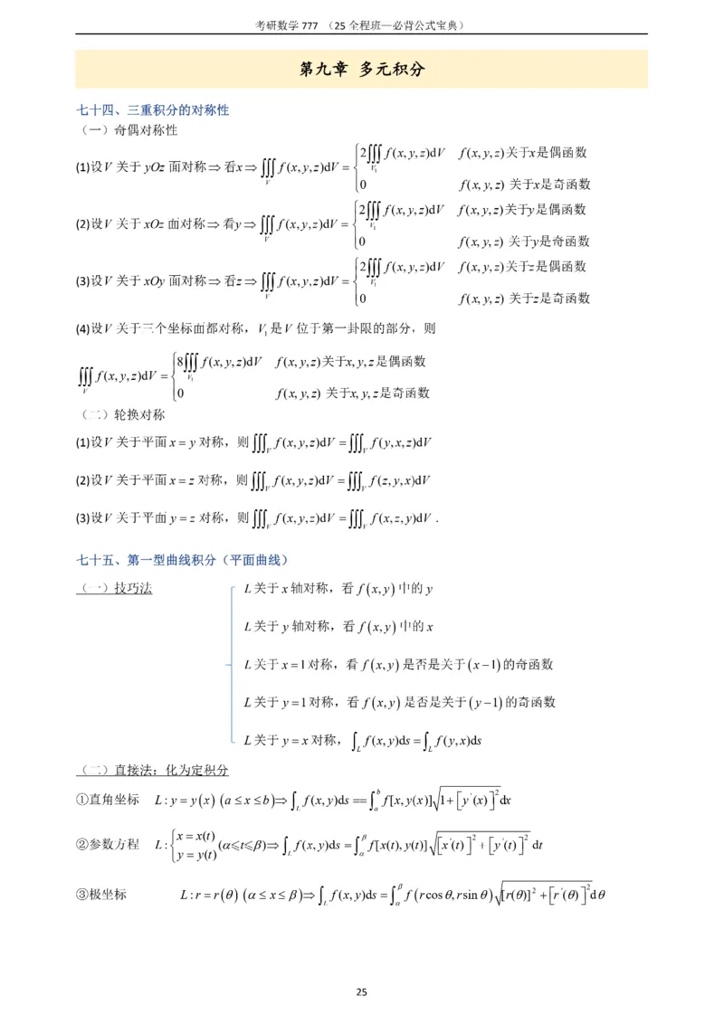 必背公式高数篇_27考研真题_考研数学一、二、三历年真题+考研数学资料（1994-2026）_数学《777必备公式》