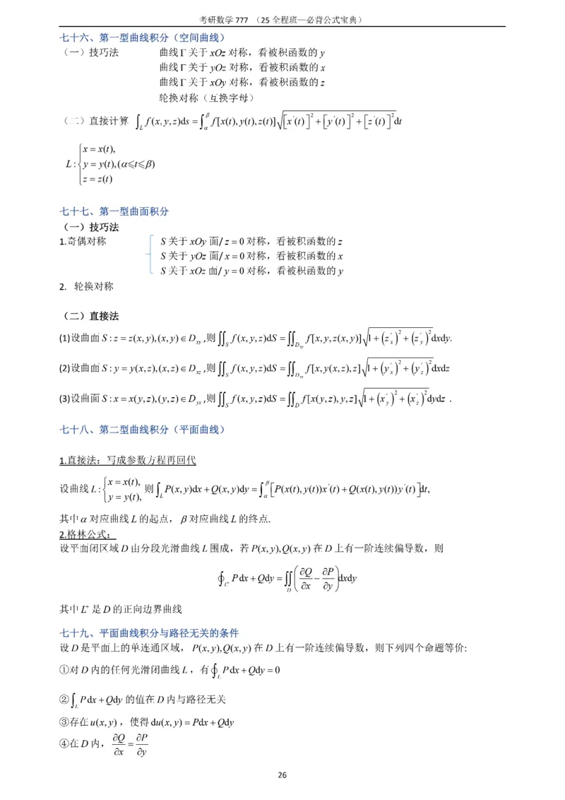 必背公式高数篇_27考研真题_考研数学一、二、三历年真题+考研数学资料（1994-2026）_数学《777必备公式》