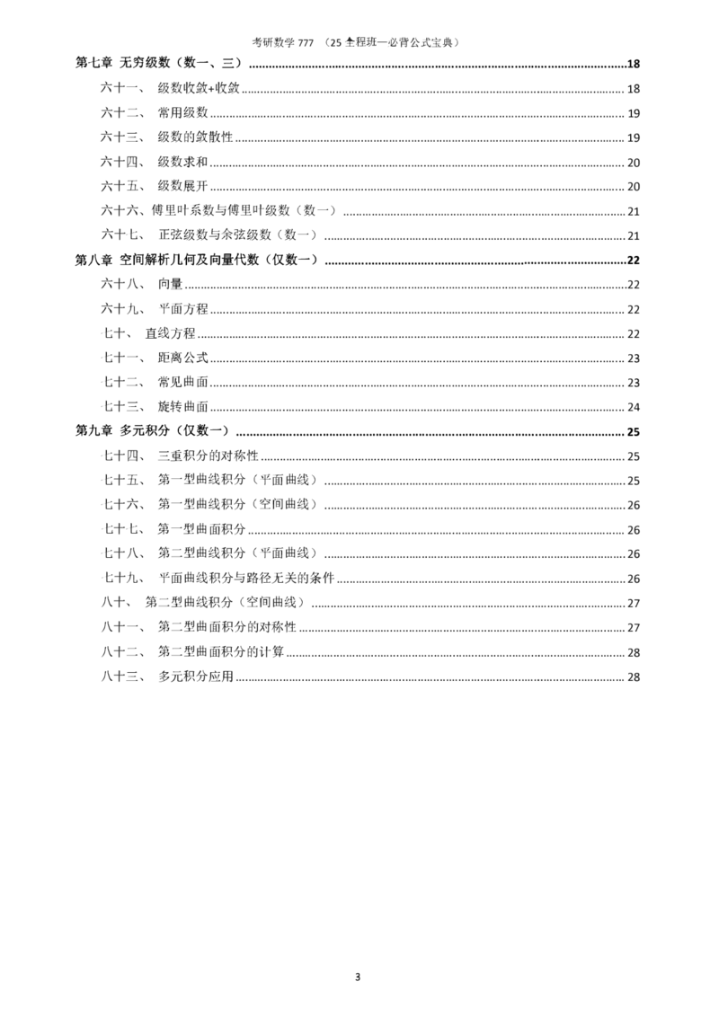 必背公式高数篇_27考研真题_考研数学一、二、三历年真题+考研数学资料（1994-2026）_数学《777必备公式》