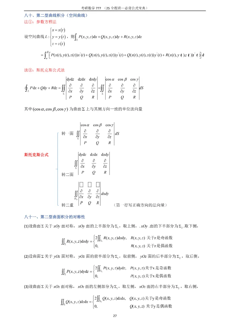 必背公式高数篇_27考研真题_考研数学一、二、三历年真题+考研数学资料（1994-2026）_数学《777必备公式》