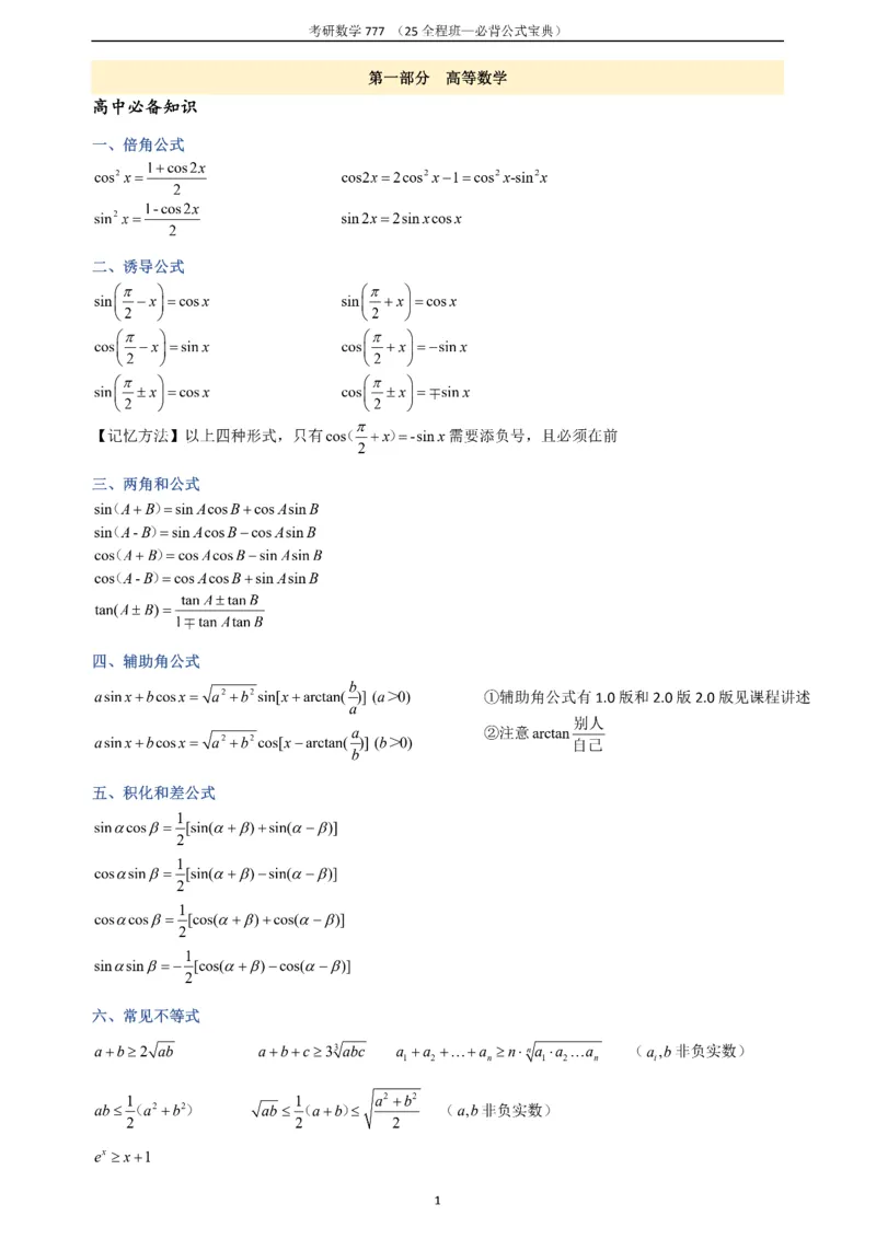 必背公式高数篇_27考研真题_考研数学一、二、三历年真题+考研数学资料（1994-2026）_数学《777必备公式》