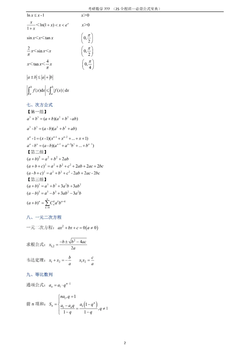 必背公式高数篇_27考研真题_考研数学一、二、三历年真题+考研数学资料（1994-2026）_数学《777必备公式》