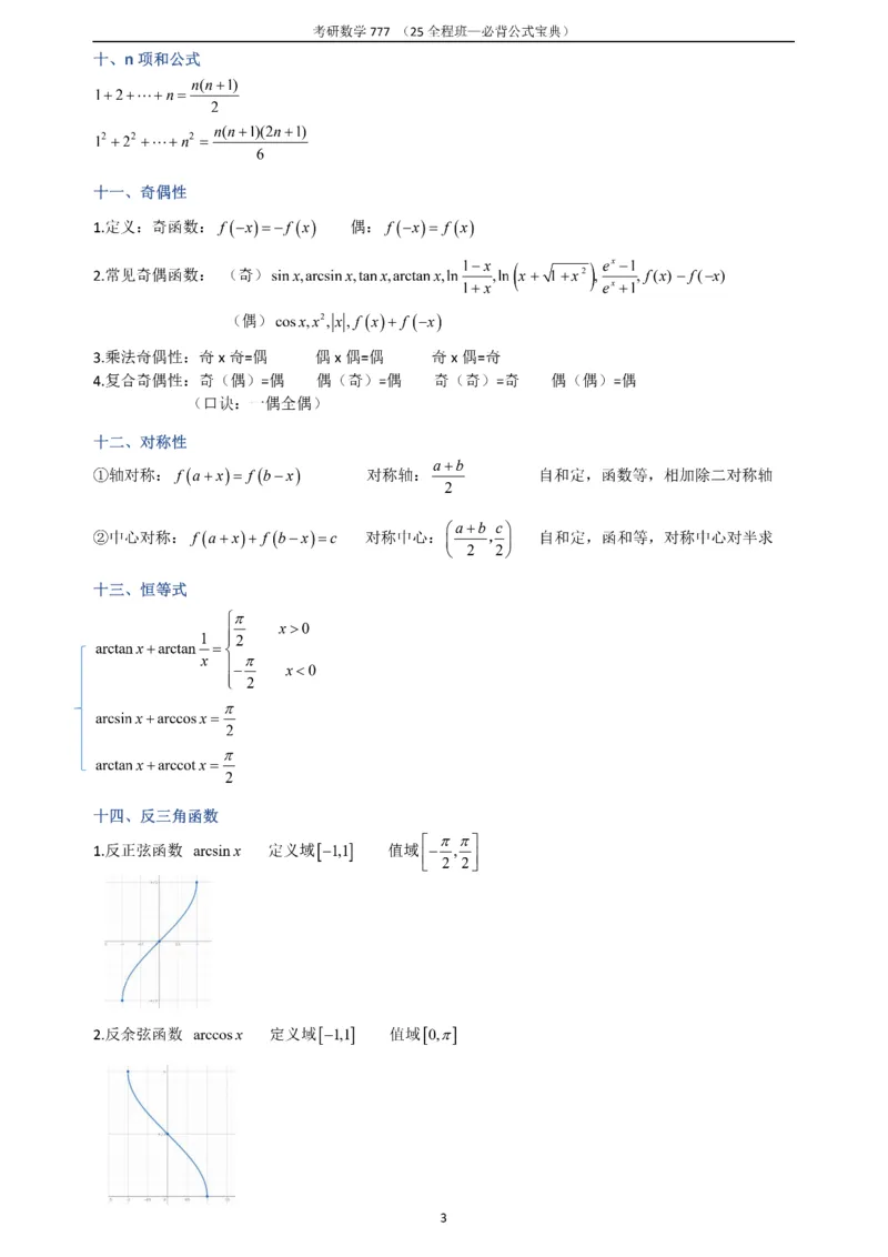 必背公式高数篇_27考研真题_考研数学一、二、三历年真题+考研数学资料（1994-2026）_数学《777必备公式》
