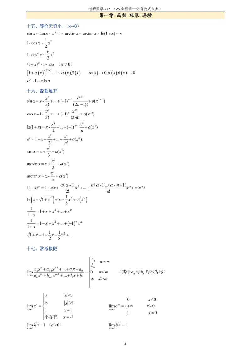 必背公式高数篇_27考研真题_考研数学一、二、三历年真题+考研数学资料（1994-2026）_数学《777必备公式》