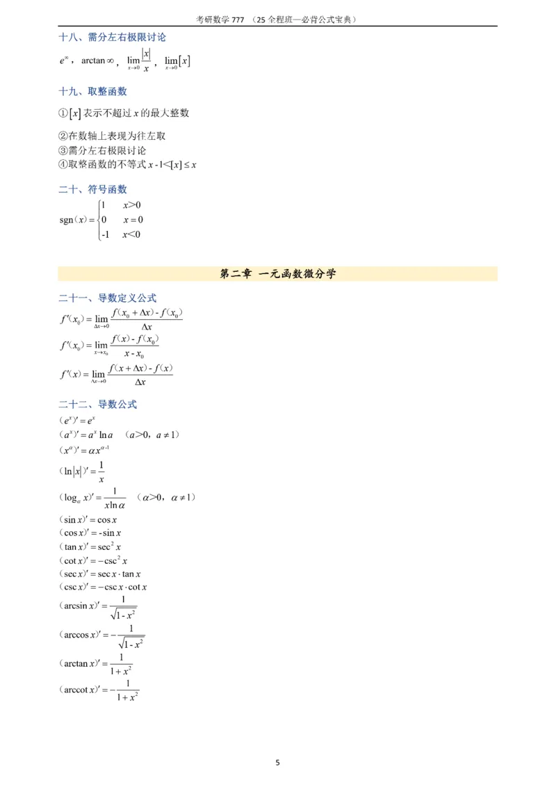 必背公式高数篇_27考研真题_考研数学一、二、三历年真题+考研数学资料（1994-2026）_数学《777必备公式》