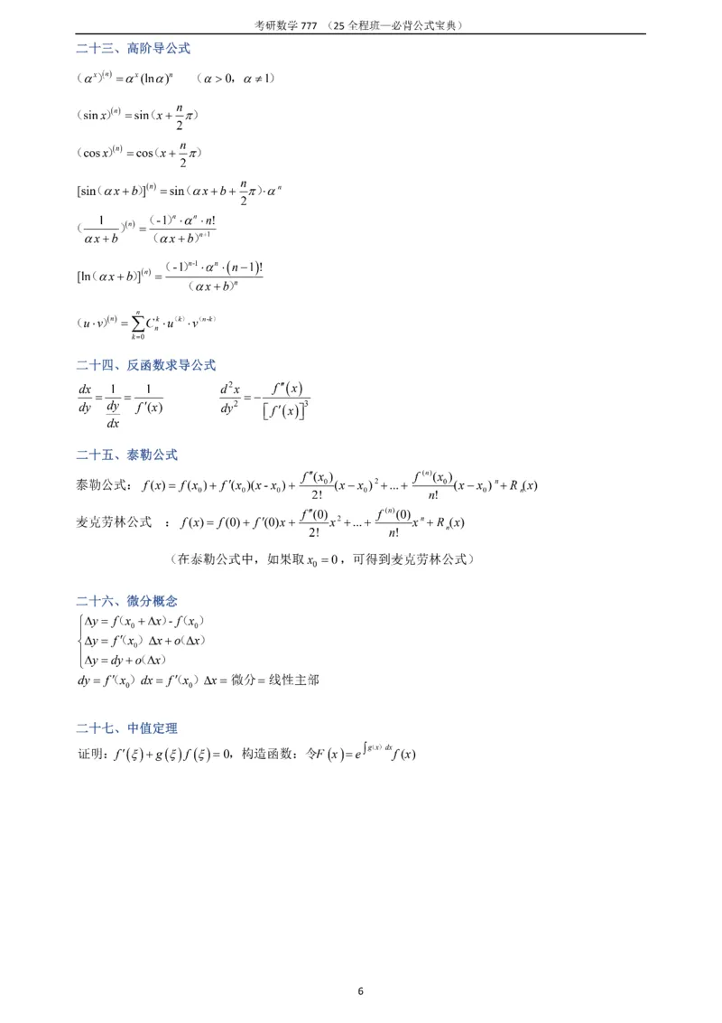 必背公式高数篇_27考研真题_考研数学一、二、三历年真题+考研数学资料（1994-2026）_数学《777必备公式》