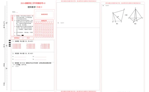 理科数学-2024届新高三开学摸底考试卷（课标全国专用）03(答题卡)_02高考数学_通用版（老高考）复习资料_2023年复习资料_一轮复习_理科数学03-2024届新高三开学摸底考试卷（全国通用）