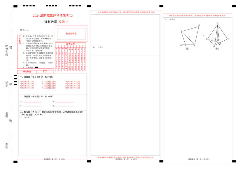 理科数学-2024届新高三开学摸底考试卷（课标全国专用）03(答题卡)_02高考数学_通用版（老高考）复习资料_2023年复习资料_一轮复习_理科数学03-2024届新高三开学摸底考试卷（全国通用）