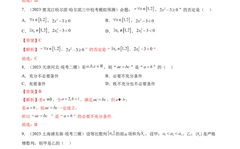 第02讲常用逻辑用语（练习）（解析版）_02高考数学_新高考复习资料_2024年新高考资料_一轮复习资料_完2024年高考数学一轮复习讲练测(课件+讲义+练习)（新高考）