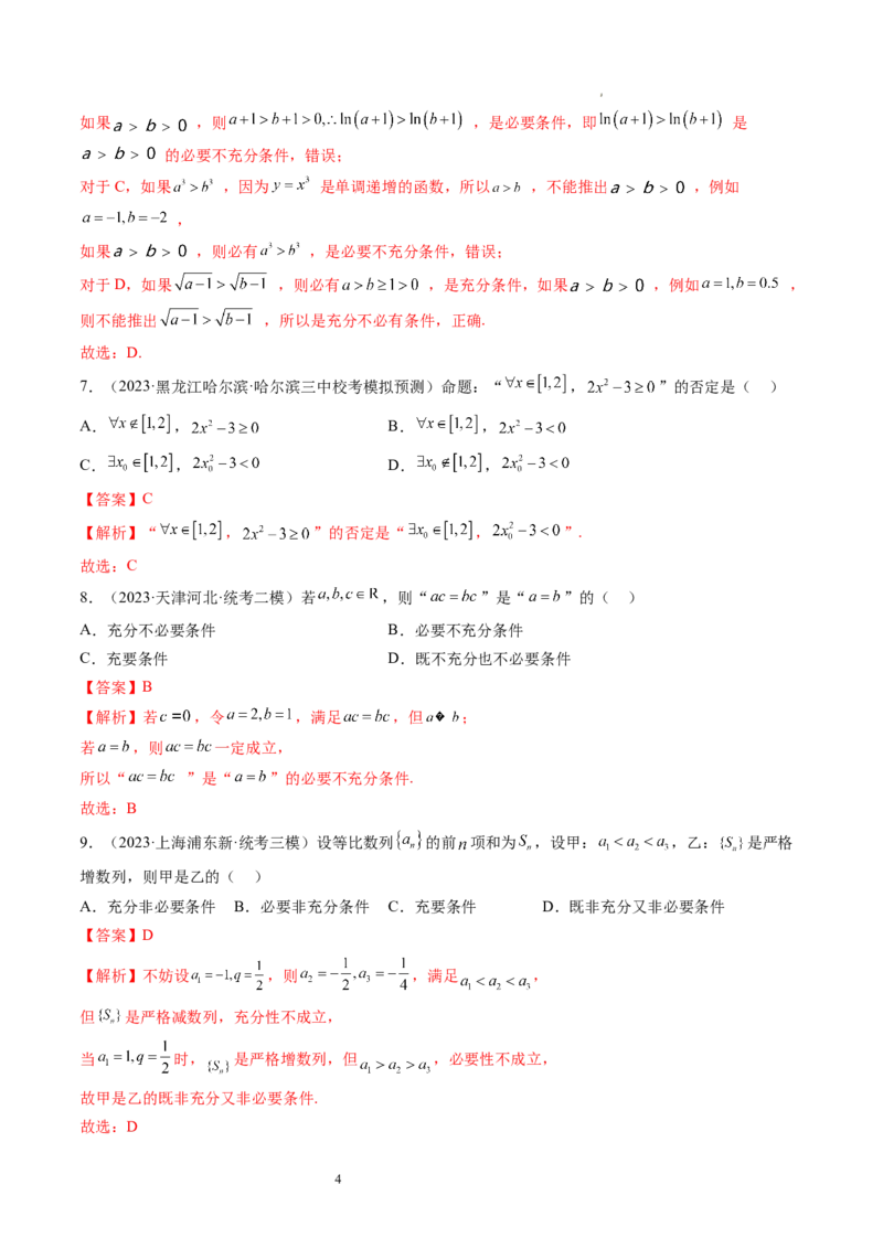 第02讲常用逻辑用语（练习）（解析版）_02高考数学_新高考复习资料_2024年新高考资料_一轮复习资料_完2024年高考数学一轮复习讲练测(课件+讲义+练习)（新高考）