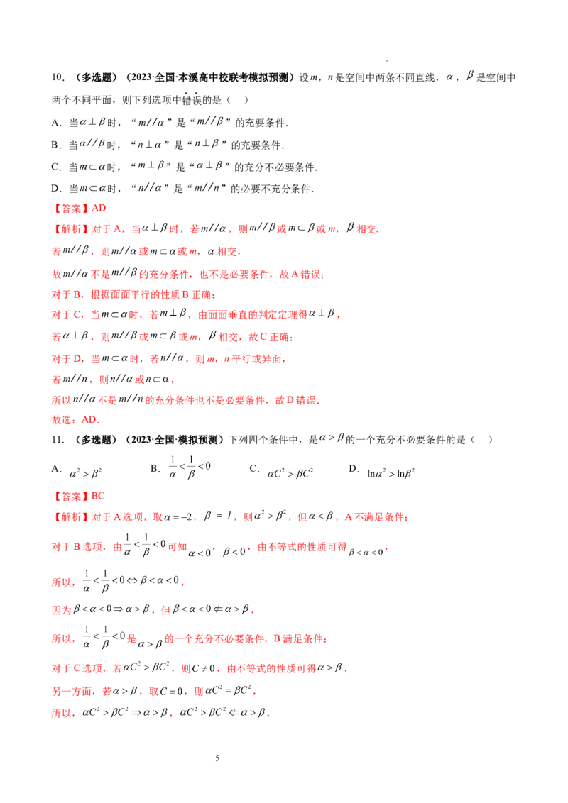 第02讲常用逻辑用语（练习）（解析版）_02高考数学_新高考复习资料_2024年新高考资料_一轮复习资料_完2024年高考数学一轮复习讲练测(课件+讲义+练习)（新高考）