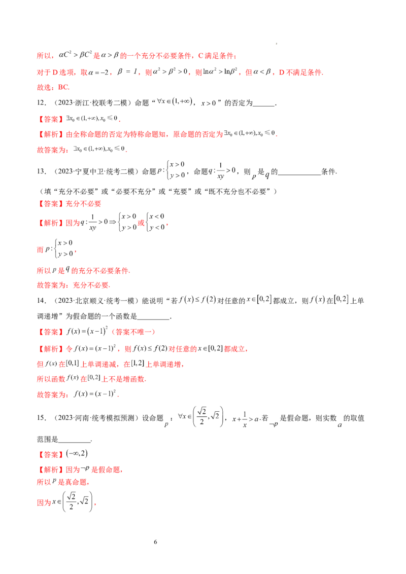 第02讲常用逻辑用语（练习）（解析版）_02高考数学_新高考复习资料_2024年新高考资料_一轮复习资料_完2024年高考数学一轮复习讲练测(课件+讲义+练习)（新高考）