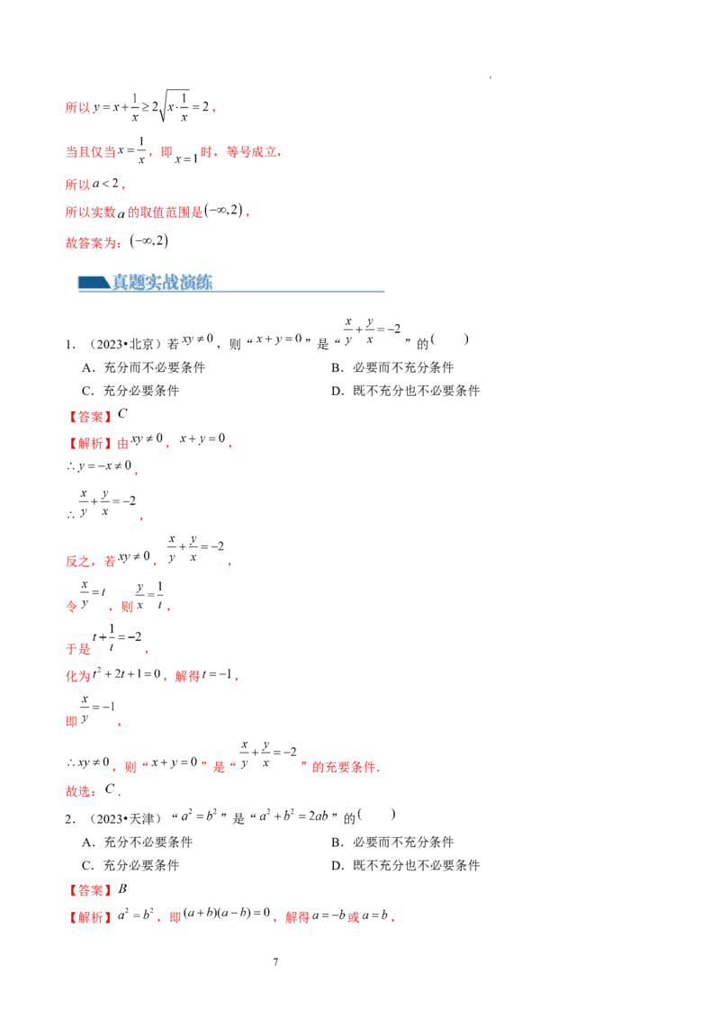 第02讲常用逻辑用语（练习）（解析版）_02高考数学_新高考复习资料_2024年新高考资料_一轮复习资料_完2024年高考数学一轮复习讲练测(课件+讲义+练习)（新高考）