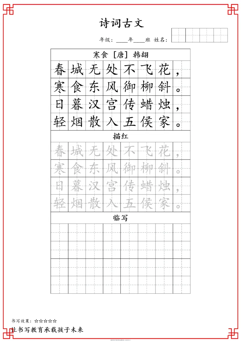 古诗字帖-六年级古诗词字帖(3)_小学1-6年级常用的上册资源汇总_六年级上册资料(1)