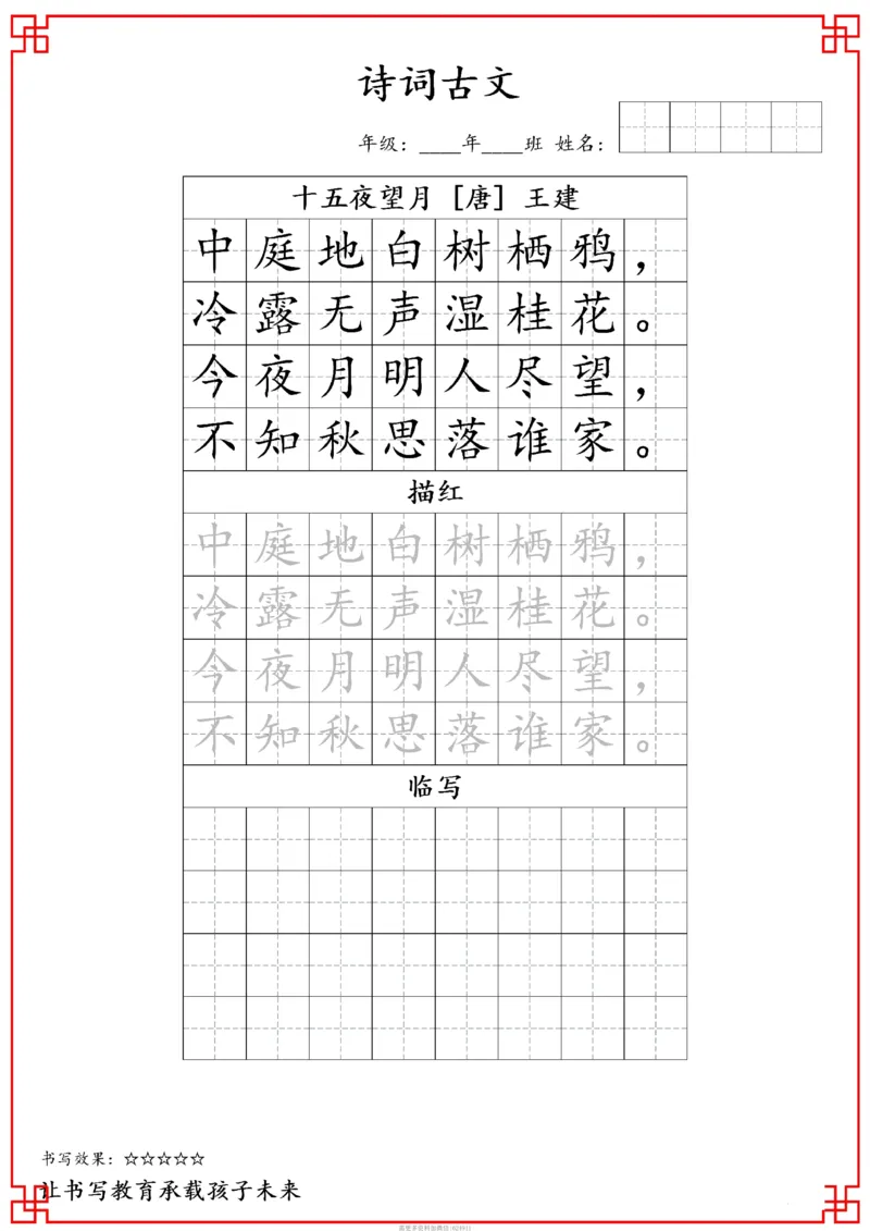 古诗字帖-六年级古诗词字帖(3)_小学1-6年级常用的上册资源汇总_六年级上册资料(1)