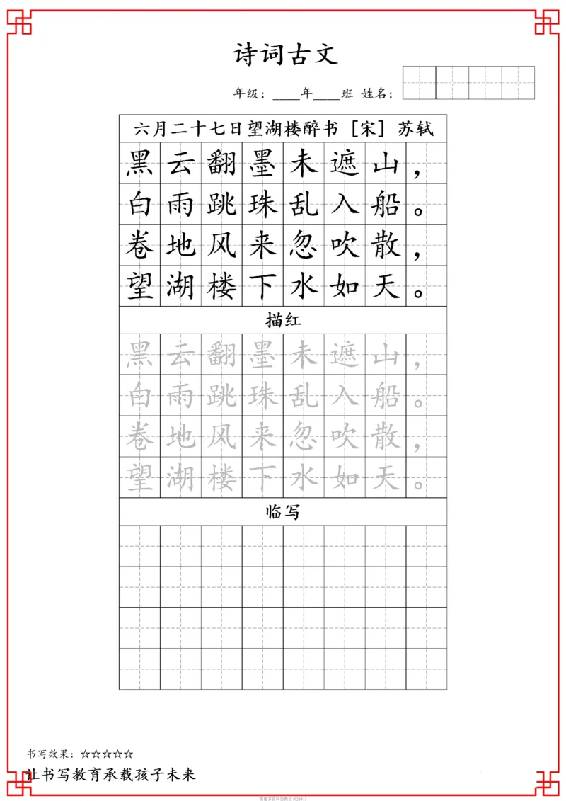 古诗字帖-六年级古诗词字帖(3)_小学1-6年级常用的上册资源汇总_六年级上册资料(1)