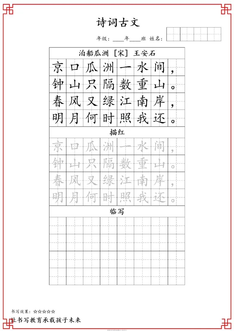 古诗字帖-六年级古诗词字帖(3)_小学1-6年级常用的上册资源汇总_六年级上册资料(1)