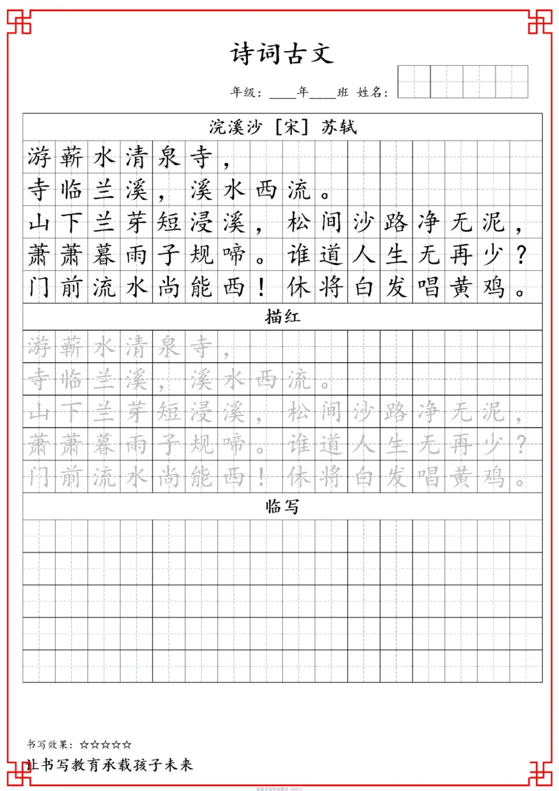 古诗字帖-六年级古诗词字帖(3)_小学1-6年级常用的上册资源汇总_六年级上册资料(1)
