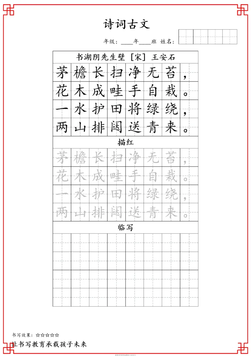 古诗字帖-六年级古诗词字帖(3)_小学1-6年级常用的上册资源汇总_六年级上册资料(1)
