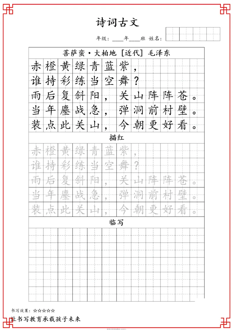 古诗字帖-六年级古诗词字帖(3)_小学1-6年级常用的上册资源汇总_六年级上册资料(1)