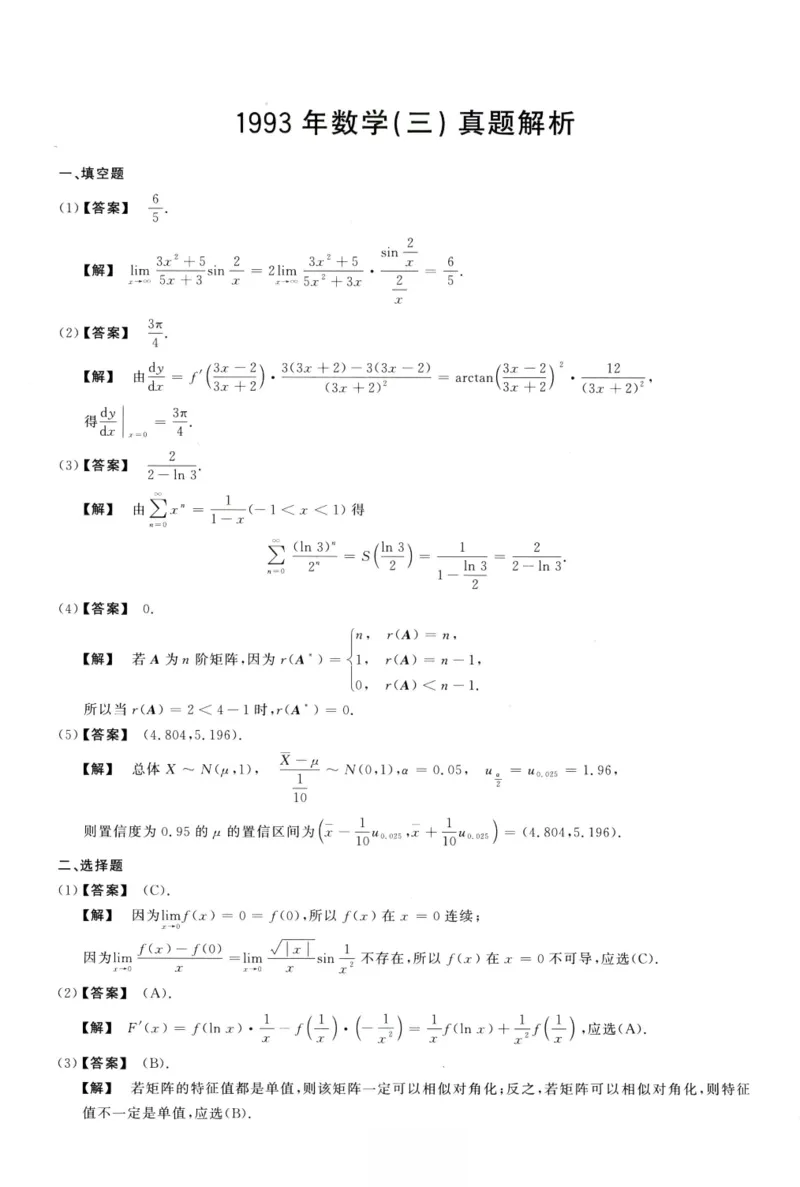 1993数学三解析公众号，西米研考_27考研真题_考研数学一、二、三历年真题+考研数学资料（1994-2026）_考研数学真题（1987-2026）_考研数学历年真题（1987-2024）_考研数学三真题1987-2024