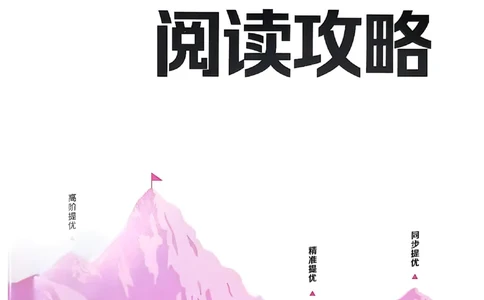 四上阅读攻略(1)_25秋小学《拔尖特训》多版本合集_3-6年级英语上册译林25秋《拔尖特训》_25秋拔尖特训英语译林4上(1)