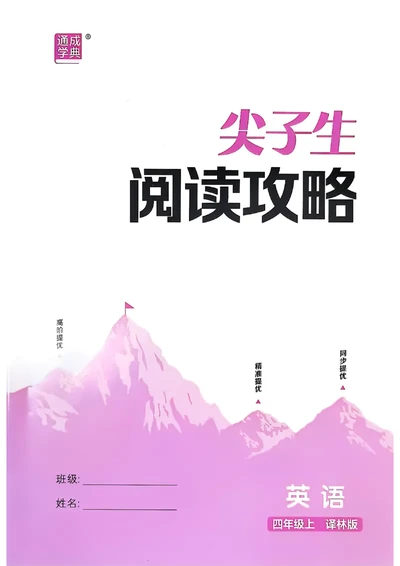 四上阅读攻略(1)_25秋小学《拔尖特训》多版本合集_3-6年级英语上册译林25秋《拔尖特训》_25秋拔尖特训英语译林4上(1)
