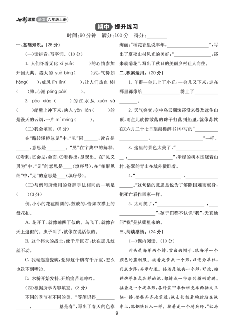 七彩课堂六语上提升练习-期中提升练习_25秋1-6年级语文上册课件教案_25秋统编版语文六年级上册_统编版语文六年级上册教学资源包（25秋七彩课堂）_9.期中复习_期中提升练习
