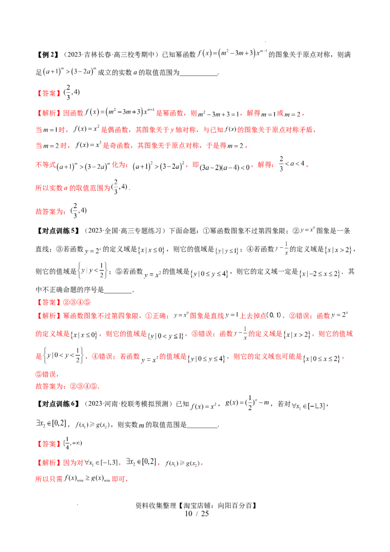 第03讲幂函数与二次函数（五大题型）（讲义）（解析版）_02高考数学_新高考复习资料_2024年新高考资料_一轮复习资料_完2024年高考数学一轮复习讲练测(课件+讲义+练习)（新高考）