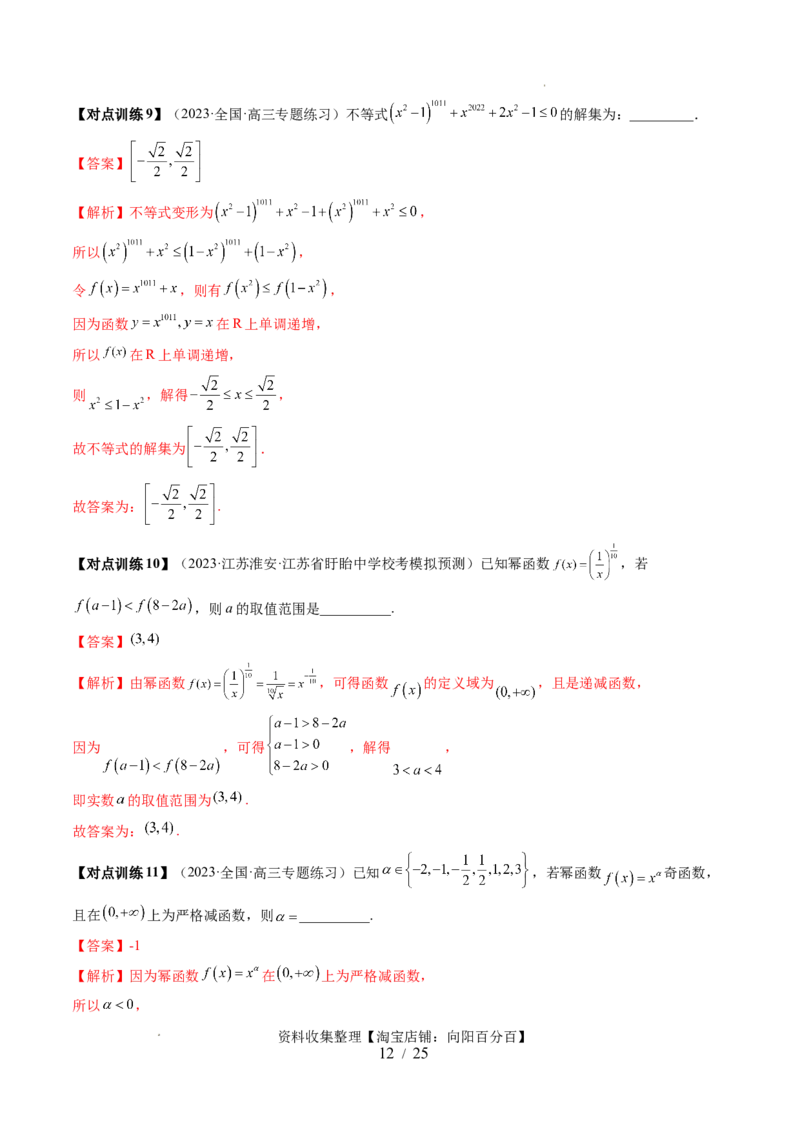 第03讲幂函数与二次函数（五大题型）（讲义）（解析版）_02高考数学_新高考复习资料_2024年新高考资料_一轮复习资料_完2024年高考数学一轮复习讲练测(课件+讲义+练习)（新高考）