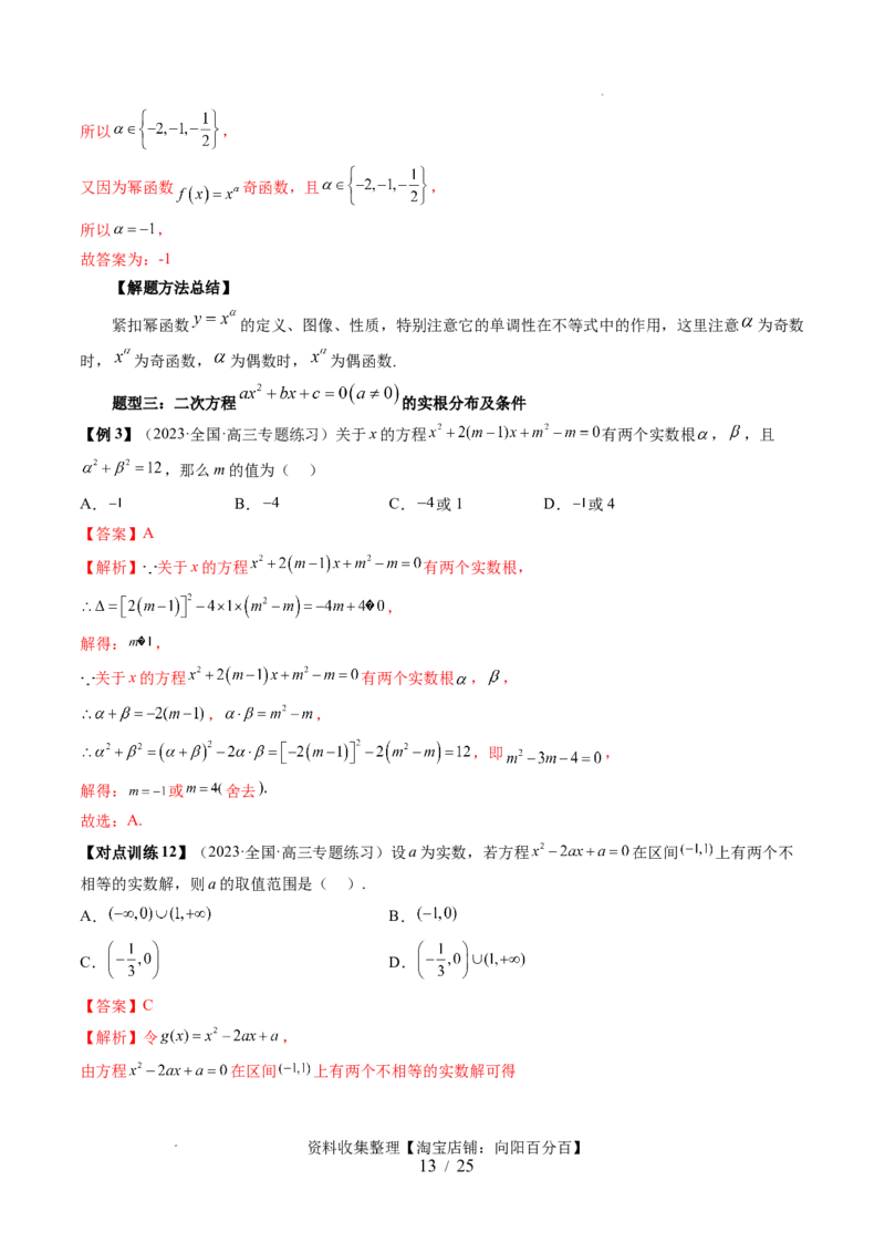 第03讲幂函数与二次函数（五大题型）（讲义）（解析版）_02高考数学_新高考复习资料_2024年新高考资料_一轮复习资料_完2024年高考数学一轮复习讲练测(课件+讲义+练习)（新高考）