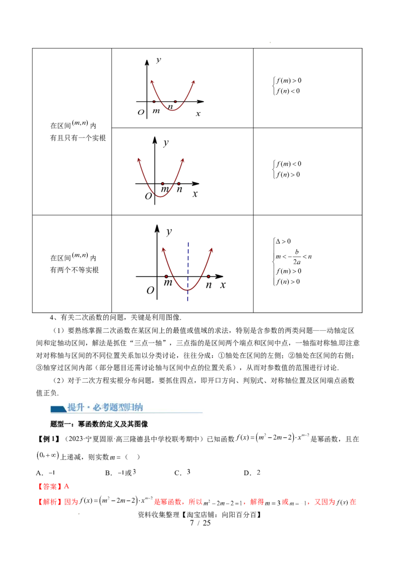 第03讲幂函数与二次函数（五大题型）（讲义）（解析版）_02高考数学_新高考复习资料_2024年新高考资料_一轮复习资料_完2024年高考数学一轮复习讲练测(课件+讲义+练习)（新高考）