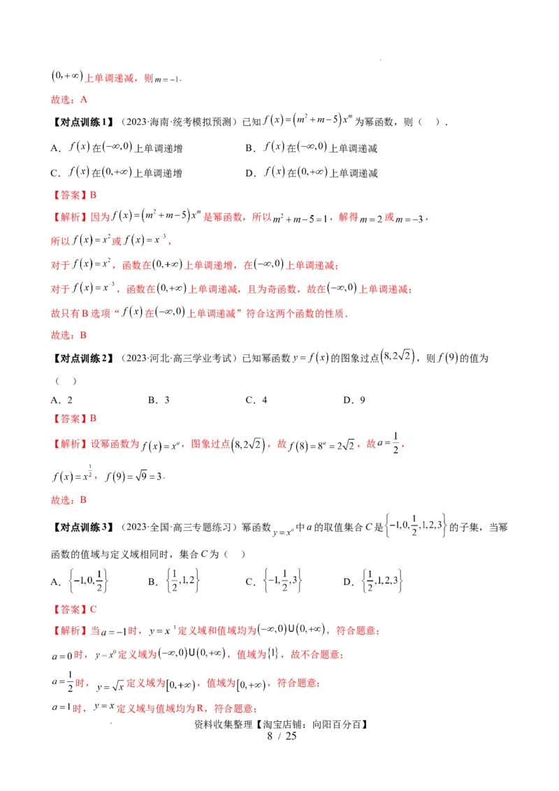 第03讲幂函数与二次函数（五大题型）（讲义）（解析版）_02高考数学_新高考复习资料_2024年新高考资料_一轮复习资料_完2024年高考数学一轮复习讲练测(课件+讲义+练习)（新高考）