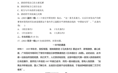 板块二　第六单元　训练15边疆危机、甲午中日战争与八国联军侵华_07高考历史_2025年新高考资料_一轮复习_2025高考大一轮复习历史（人教版）_学生用书Word版文档全书