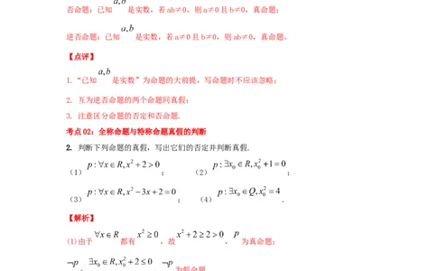 第02讲充要条件与量词（解析版）_02高考数学_新高考复习资料_2023年新高考资料_一轮复习_2023年高考数学一轮复习考点精讲精练+易错题型归纳（新高考专用）