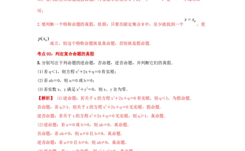 第02讲充要条件与量词（解析版）_02高考数学_新高考复习资料_2023年新高考资料_一轮复习_2023年高考数学一轮复习考点精讲精练+易错题型归纳（新高考专用）