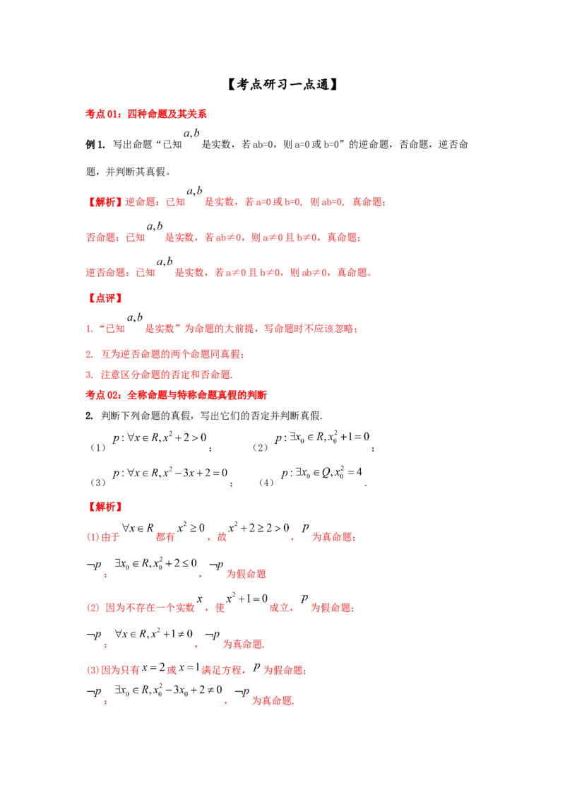 第02讲充要条件与量词（解析版）_02高考数学_新高考复习资料_2023年新高考资料_一轮复习_2023年高考数学一轮复习考点精讲精练+易错题型归纳（新高考专用）