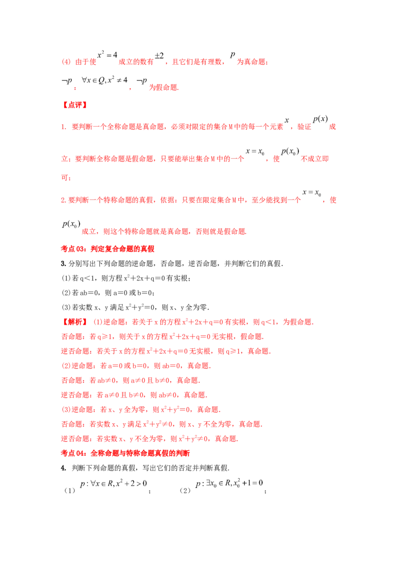 第02讲充要条件与量词（解析版）_02高考数学_新高考复习资料_2023年新高考资料_一轮复习_2023年高考数学一轮复习考点精讲精练+易错题型归纳（新高考专用）