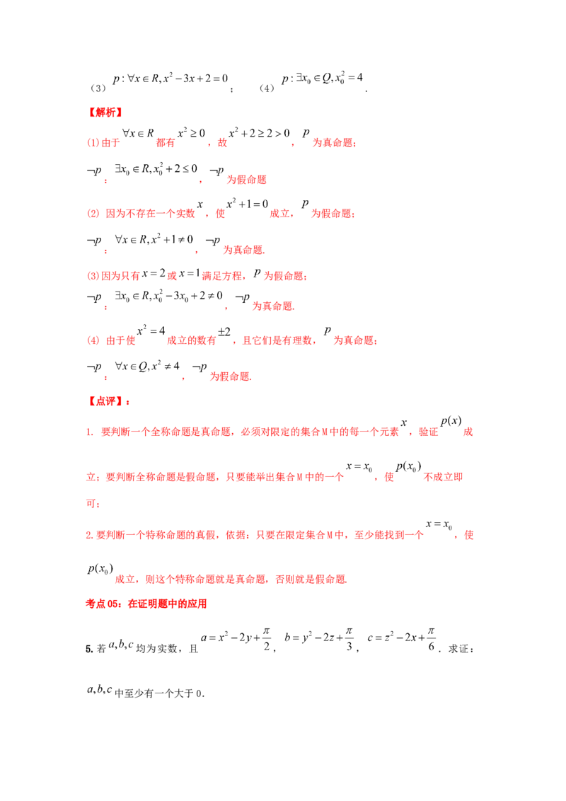 第02讲充要条件与量词（解析版）_02高考数学_新高考复习资料_2023年新高考资料_一轮复习_2023年高考数学一轮复习考点精讲精练+易错题型归纳（新高考专用）