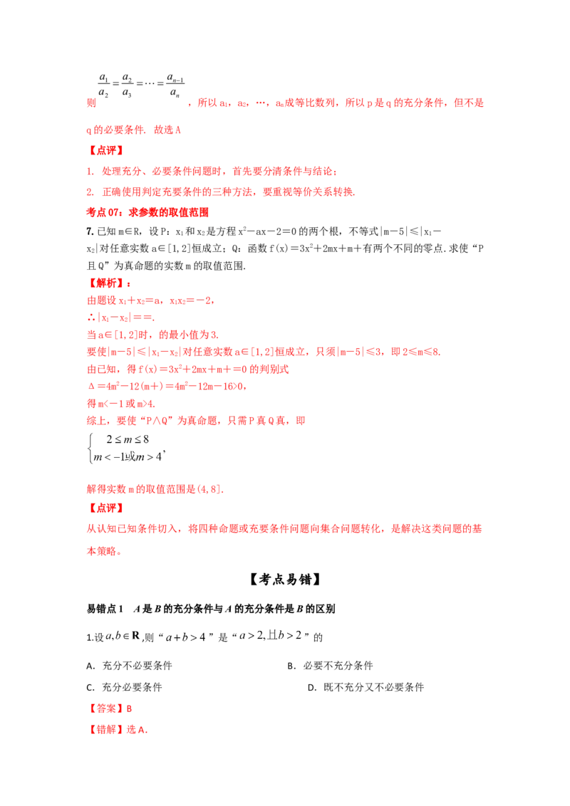 第02讲充要条件与量词（解析版）_02高考数学_新高考复习资料_2023年新高考资料_一轮复习_2023年高考数学一轮复习考点精讲精练+易错题型归纳（新高考专用）