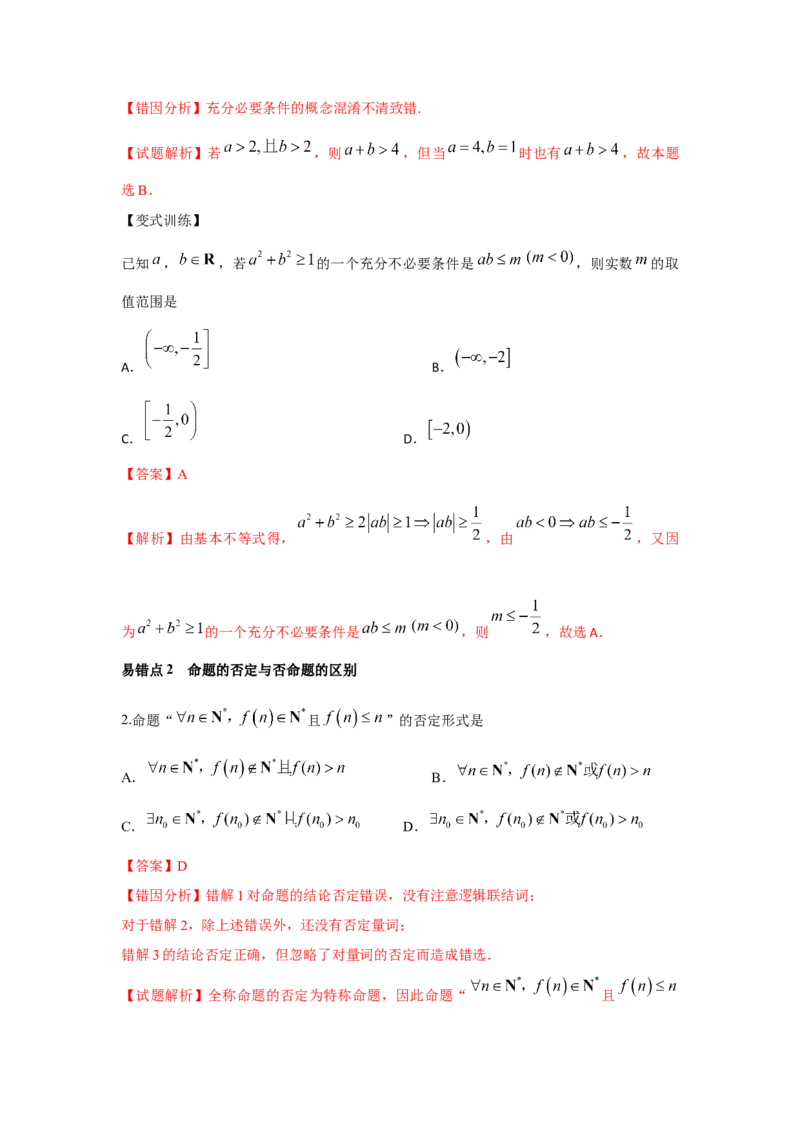 第02讲充要条件与量词（解析版）_02高考数学_新高考复习资料_2023年新高考资料_一轮复习_2023年高考数学一轮复习考点精讲精练+易错题型归纳（新高考专用）